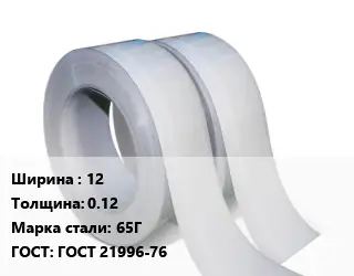 Лента 12х0.12 Сталь: 65Г ГОСТ 21996-76